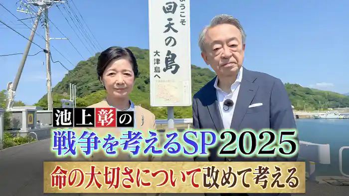 池上彰の戦争を考えるSP2025