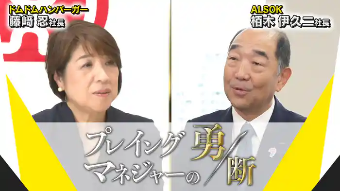 プレイングマネジャーの勇断〜令和のシンデレラストーリー（ドムドムハンバーガー）、神戸愛＆現場主義でプロパー初の社長へ（ALSOK）