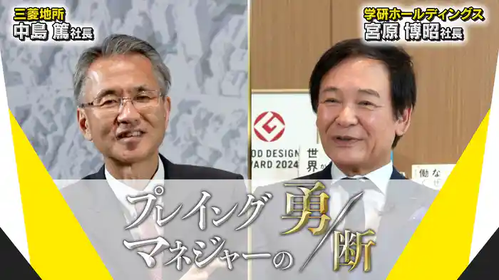 プレイングマネジャーの勇断～大胆戦略でV字回復！非正規社員からトップへ（学研HD）、誠実さと真面目一辺倒で丸の内の頂点へ（三菱地所）