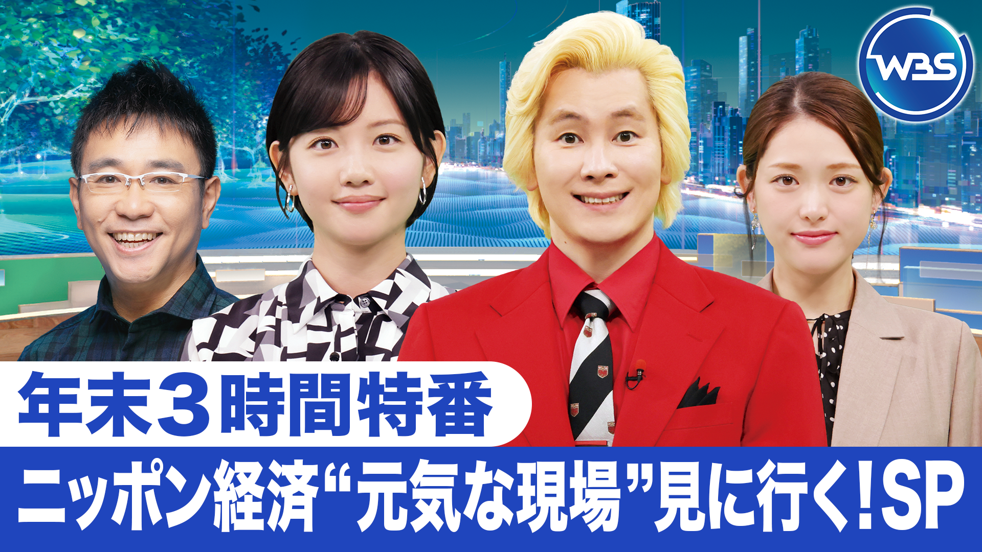 WBS年末3時間生放送「ニッポン経済“元気な現場”見に行く！SP」