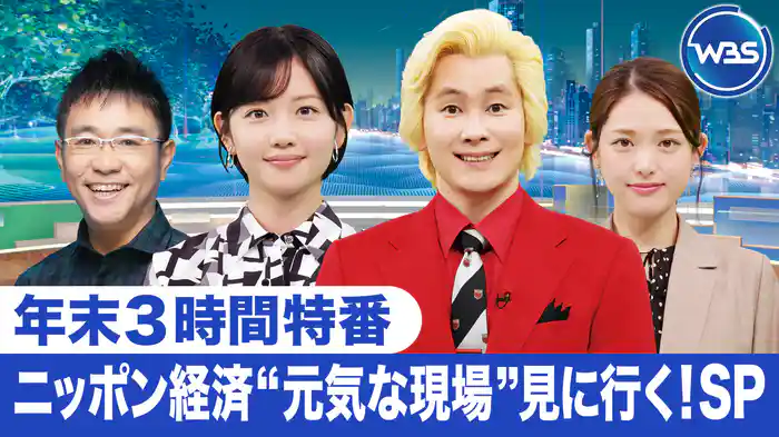 WBS年末3時間生放送「ニッポン経済“元気な現場”見に行く！SP」