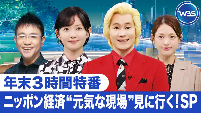 WBS年末3時間生放送「ニッポン経済“元気な現場”見に行く！SP」