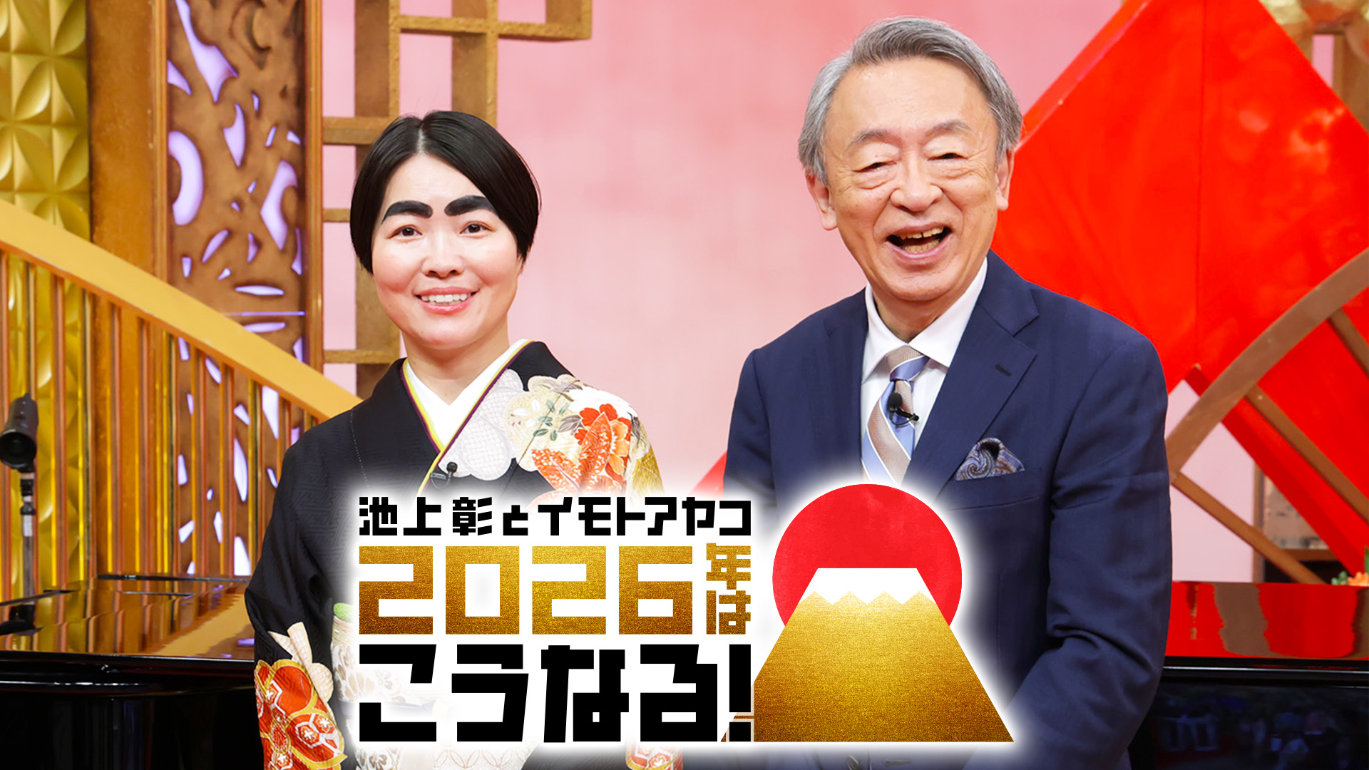 池上彰とイモトアヤコ 2026年はこうなる！ハラミちゃんのピアノも必見！
