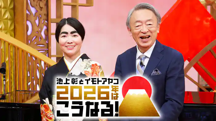 池上彰とイモトアヤコ 2026年はこうなる！ハラミちゃんのピアノも必見！