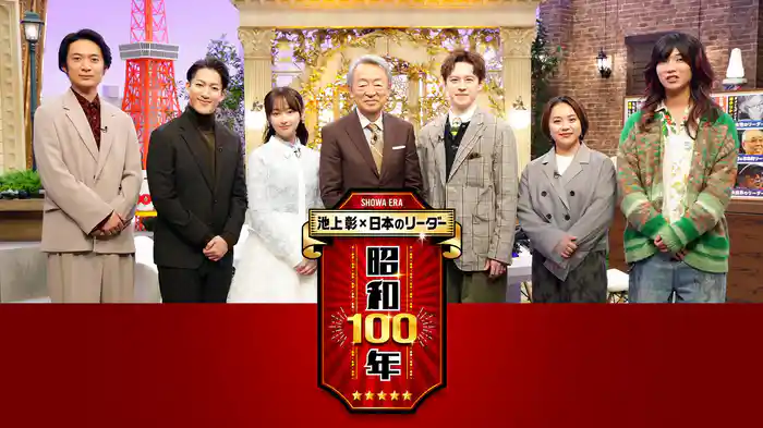 池上彰×日本のリーダー 昭和100年