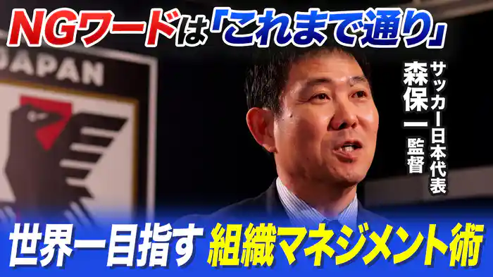 国際親善試合直前！サッカー日本代表・森保一監督に聞く 世界一目指す組織マネジメントの真髄