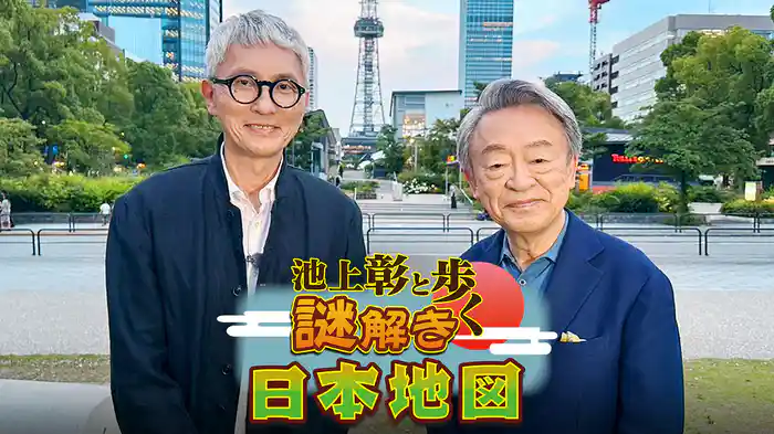 池上彰と歩く謎解き日本地図 豊臣秀吉と徳川家康のゆかりの地、名古屋へ