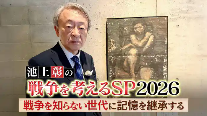 戦没画学生が残した絵は何を語りかけるのか【池上彰の戦争を考えるSP2026】