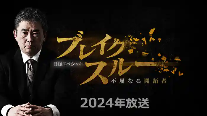 ブレイクスルー｜2024年放送