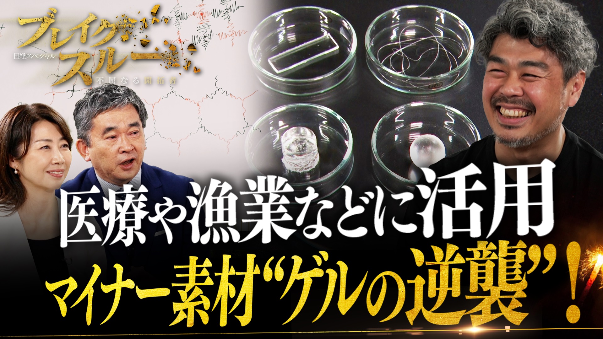 医療や漁業などに活用 可能性を秘めた素材“テトラゲル”