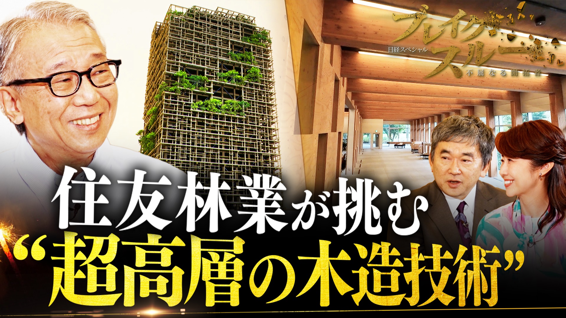 住友林業が“超高層ビルの木造技術”に挑む