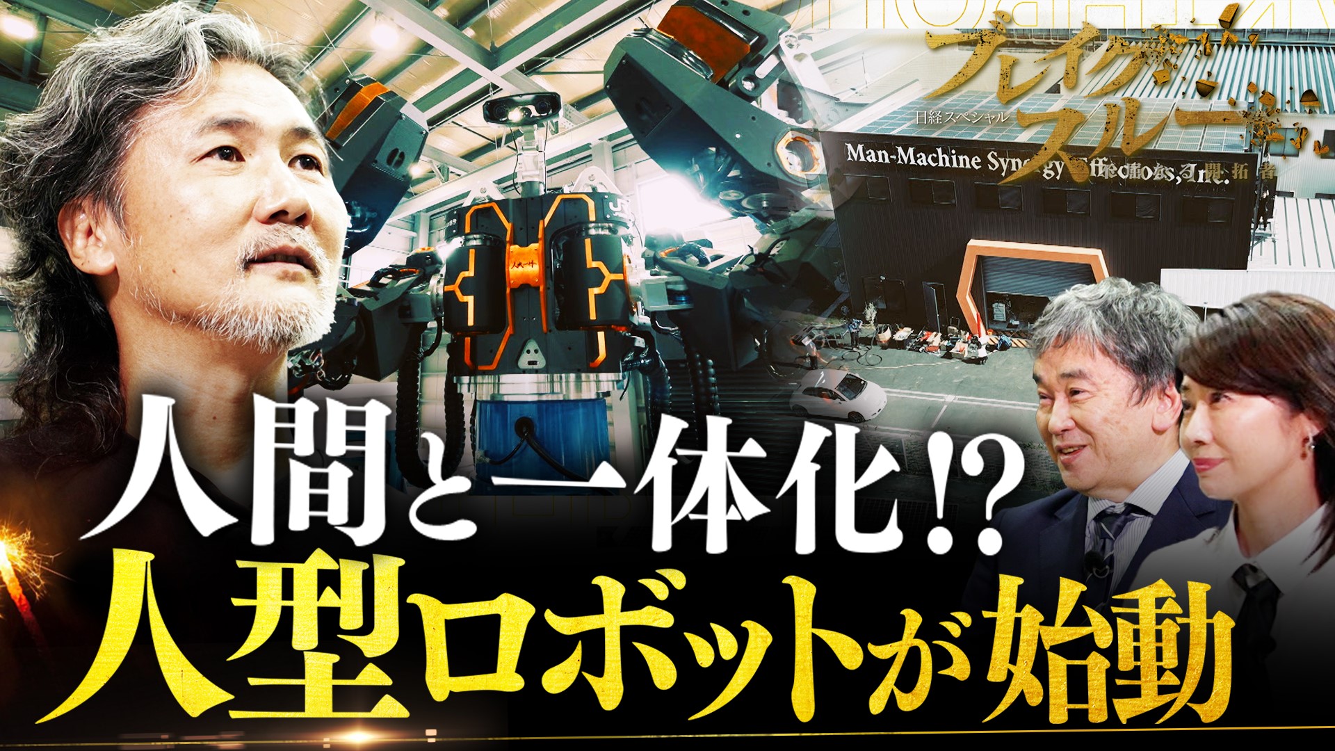 人間と一体化!?“人型ロボット”が遂に始動！