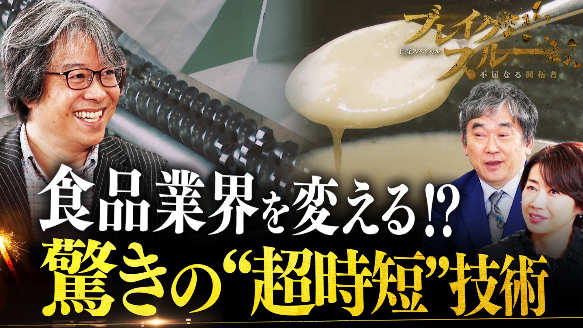 食品業界を変える“超時短”技術!?