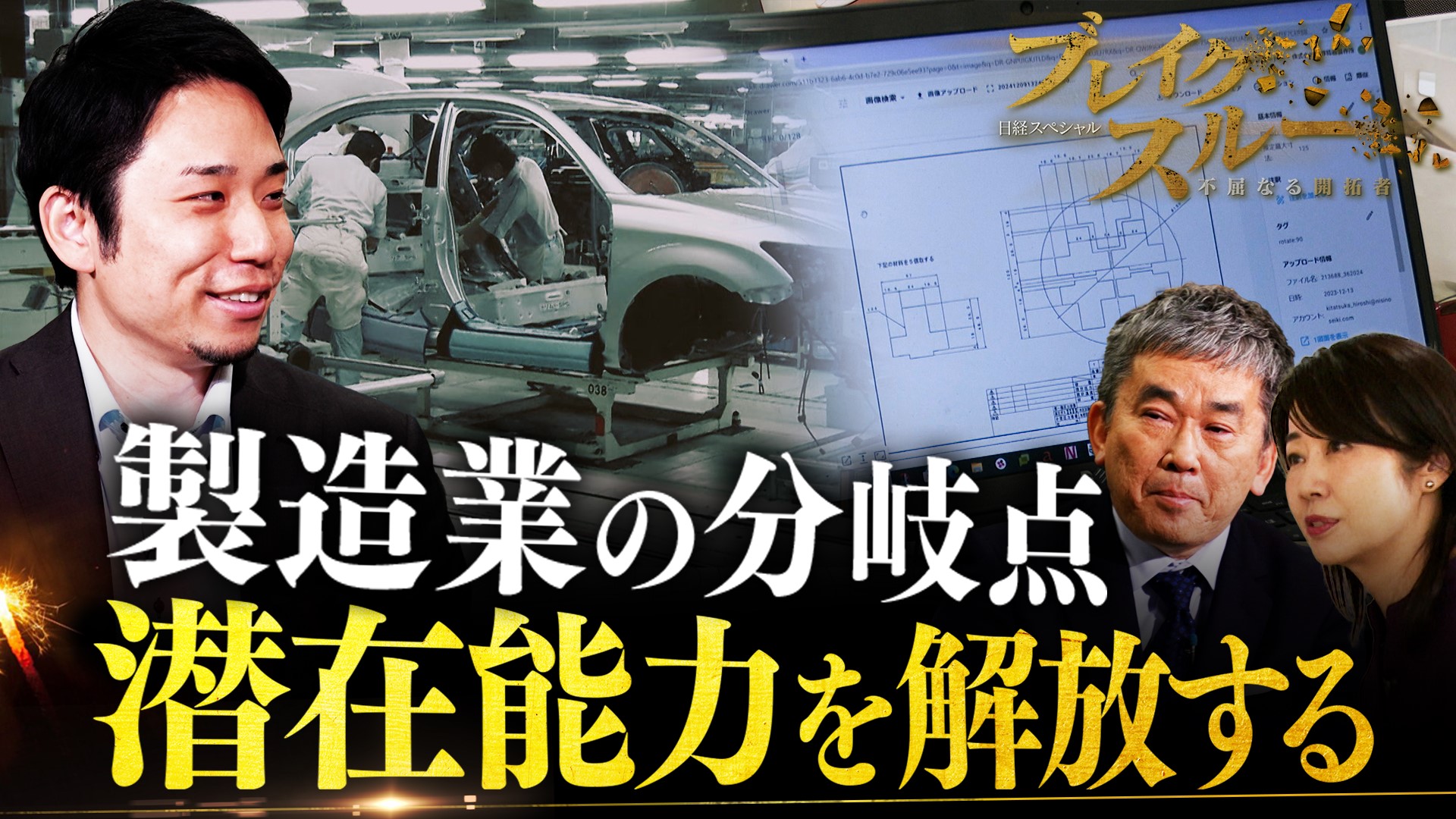 「ものづくり大国」復活へ！潜在能力を解放する“若き天才”