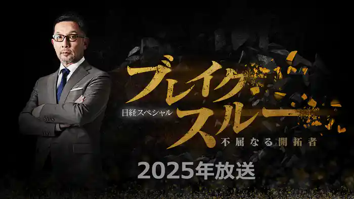 ブレイクスルー｜2025年放送