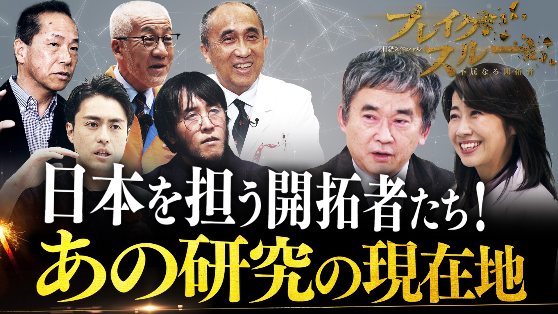 まさかの急展開!?あの開拓者たちの現在地