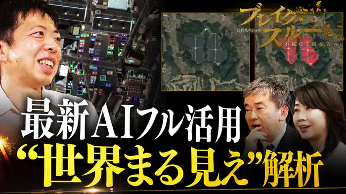 最新AIフル活用で“世界まる見え”
