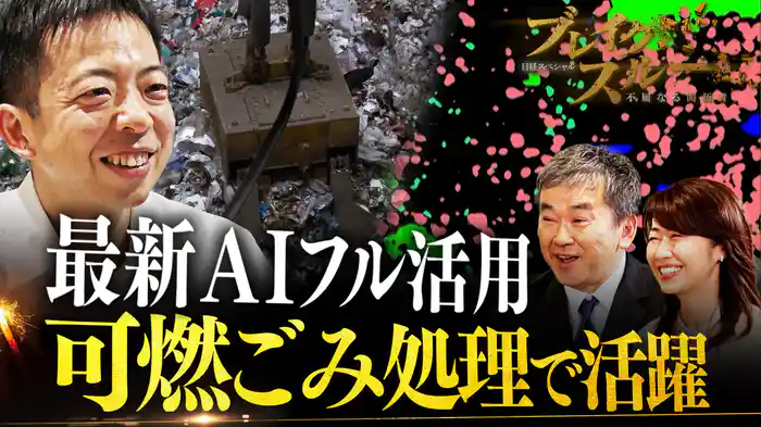 可燃ごみ処理でAIが活躍