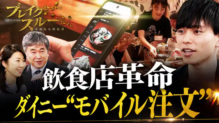 飲食店の大問題を解決！店も客も喜ぶ新サービスに迫る