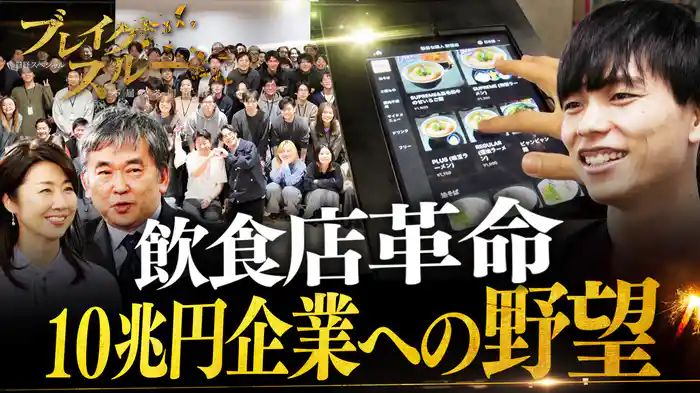 “飲食店革命”１０兆円企業への野望