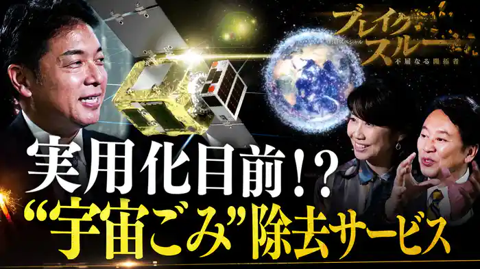 世界初！“宇宙のロードサービス”に挑む