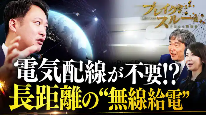 世界初“長距離ワイヤレス給電”