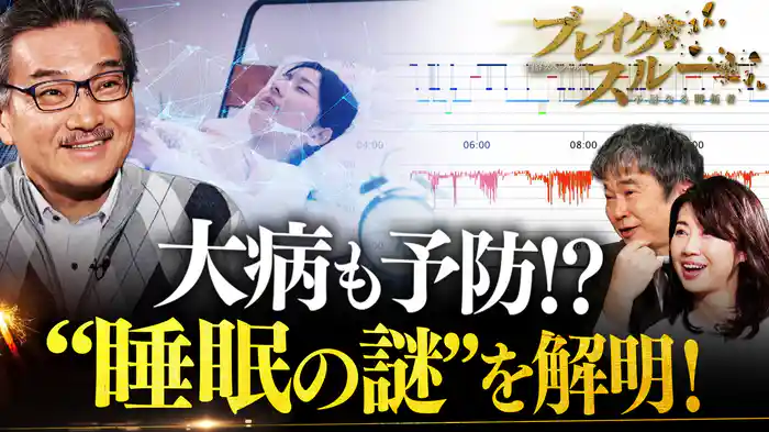 “眠りの謎”を解明！最先端研究
