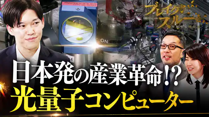 日本発の“新産業革命”!? 光量子コンピューターに迫る