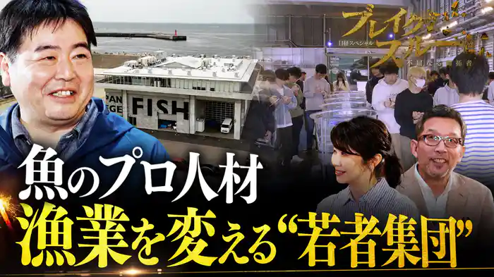 “若者集団”がニッポンの漁業を変える