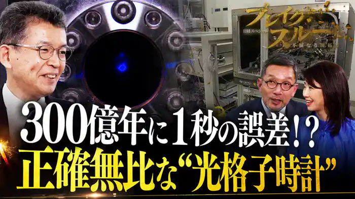 １秒の正確さを極め“光格子時計”で新たな産業を…