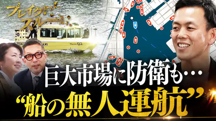 “巨大市場”獲得に“防衛”活用まで？“船の無人運航システム”