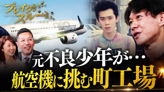 元不良少年が航空機業界に衝撃！町工場がオンリーワン技術で世界へ！