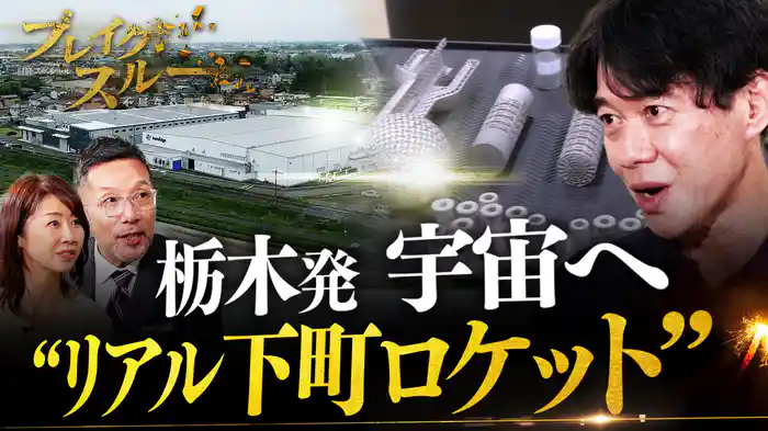 栃木発“リアル下町ロケット”医療と宇宙に挑む