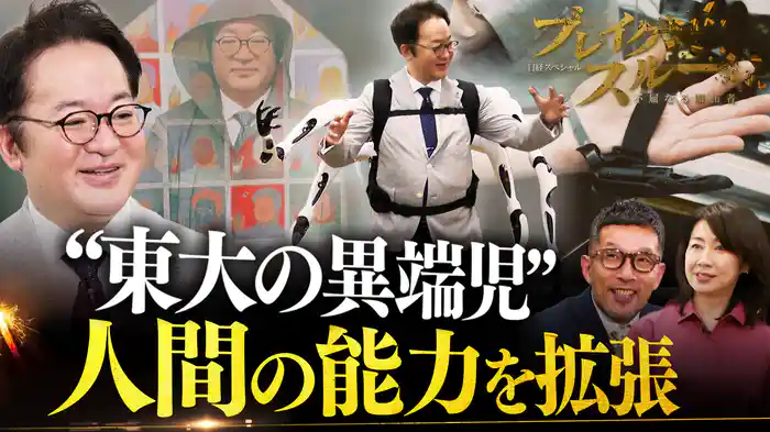 “東大の異端児”が人間の能力を拡張！人類が進化する!?