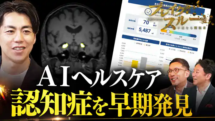 ＡＩで認知症を早期発見！“脳の健康”を守る次世代ヘルスケア