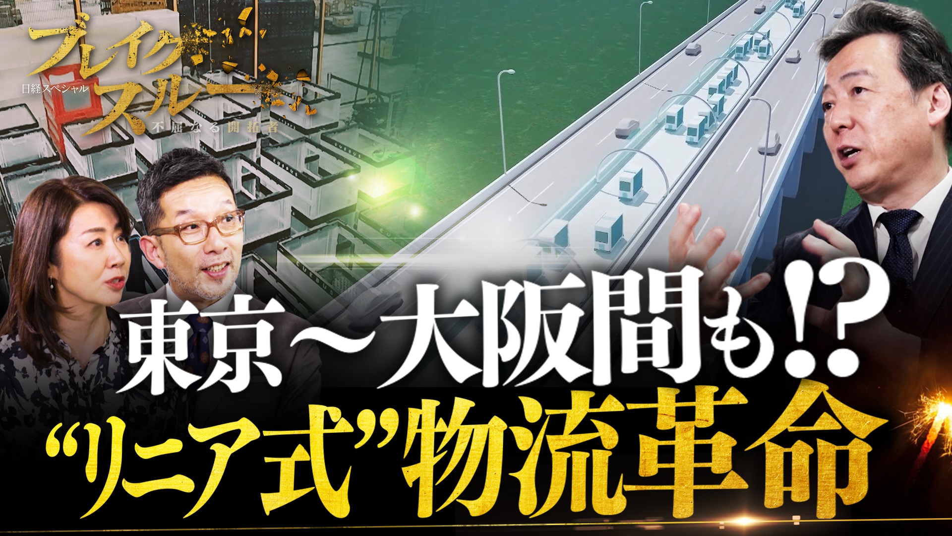世界初！“リニア式”で物流革命…巨大物流網まで!?