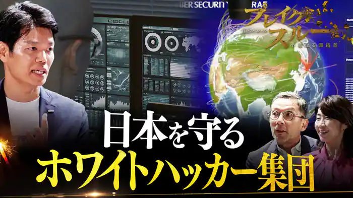 サイバー攻撃から日本を守る!正義のハッカーに迫る