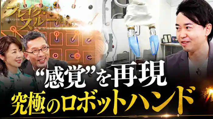 人間の“感覚”を再現!究極のロボットハンド