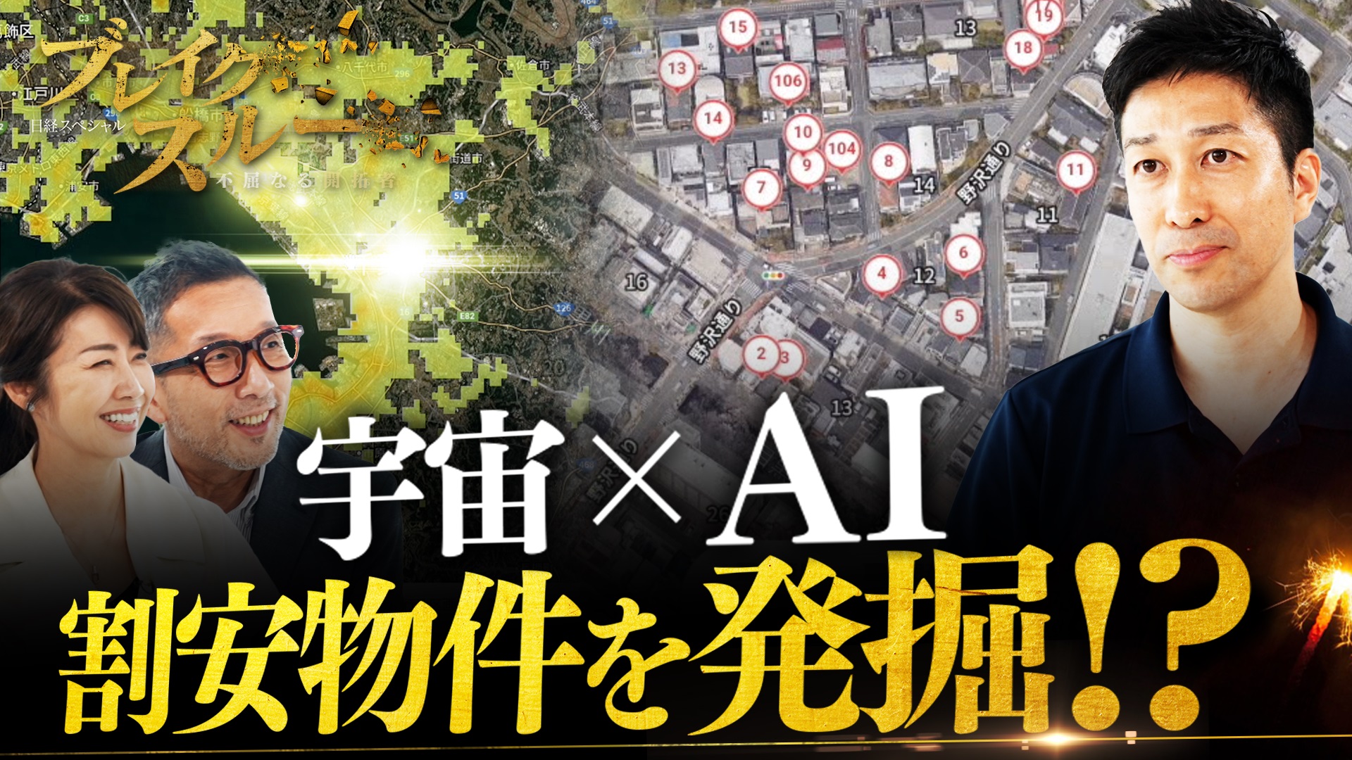 割安物件を発掘！？“宇宙×AI”で狙う不動産革命