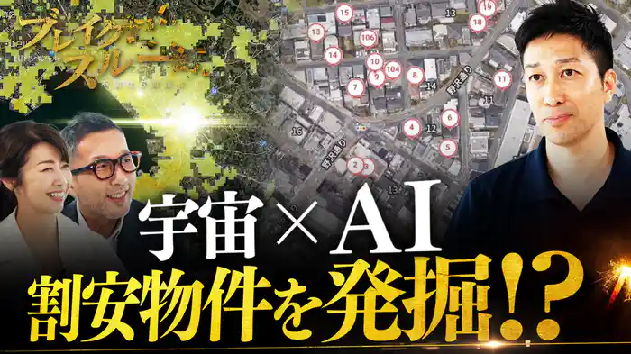 割安物件を発掘!?“宇宙×AI”で狙う不動産革命