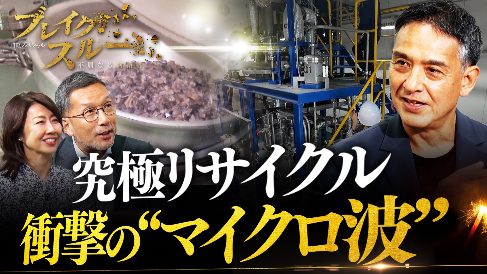 “電子レンジ”で世界の産業に衝撃！？マイクロ波で“究極のリサイクル”