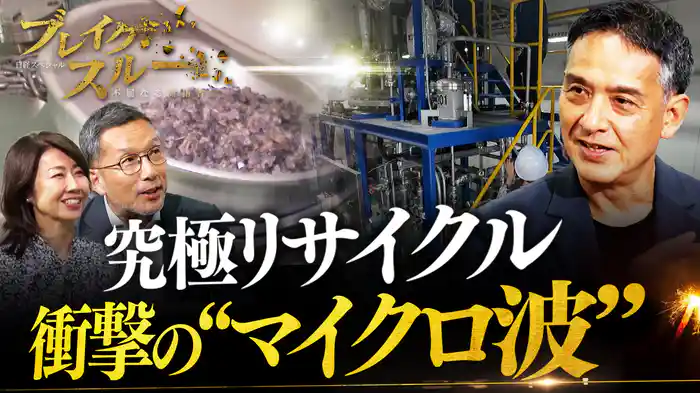 “電子レンジ”で世界の産業に衝撃!?マイクロ波で“究極のリサイクル”
