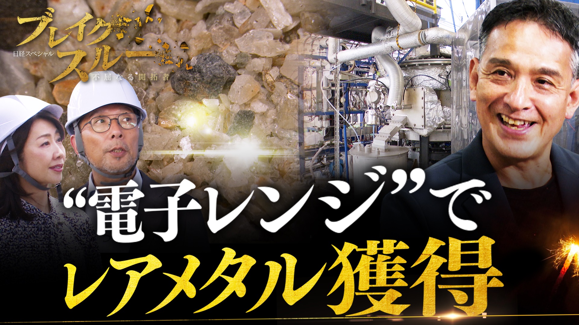 “電子レンジ”でレアメタル獲得！マイクロ波がニッポンを資源大国に!?