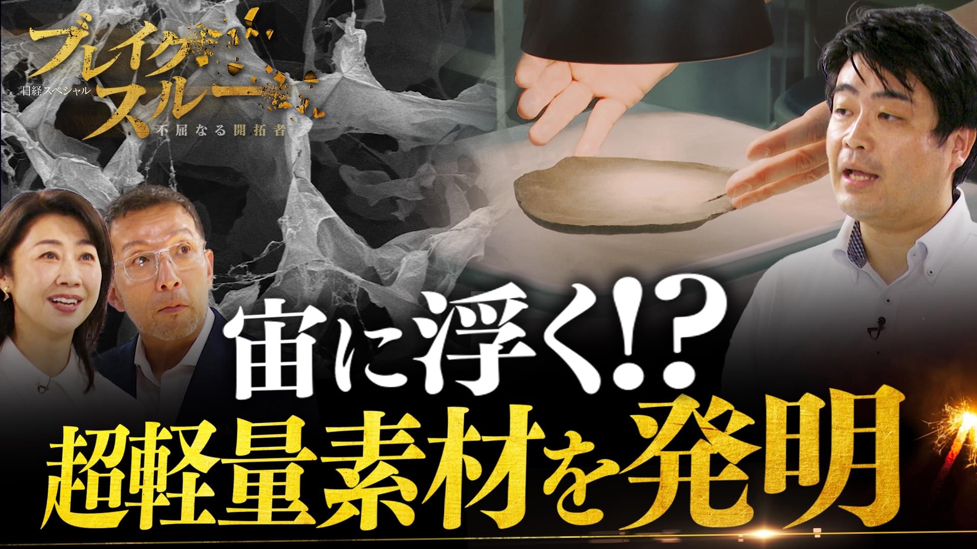 宙に浮く超軽量素材を発明！“夢の新素材”で産業に変革を起こす