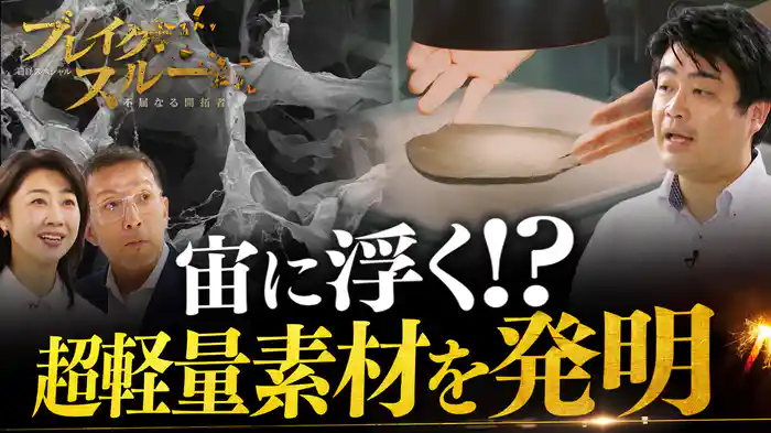 宙に浮く超軽量素材を発明!“夢の新素材”で産業に変革を起こす