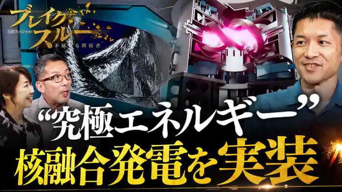 “究極のエネルギー”核融合発電!世界に先駆けて社会実装を目指す!