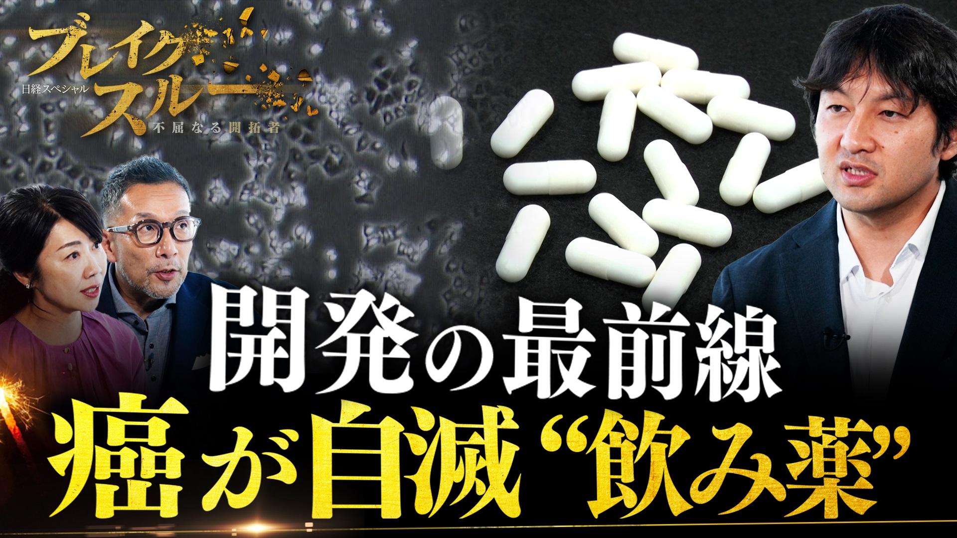 “飲み薬”で癌の根治を目指す…新薬開発の最前線！