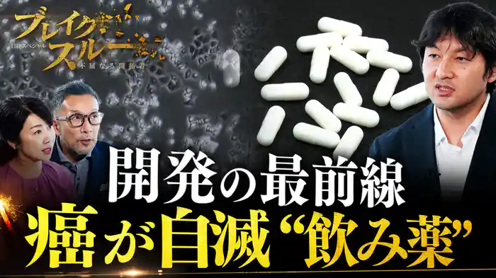 “飲み薬”で癌の根治を目指す…新薬開発の最前線!