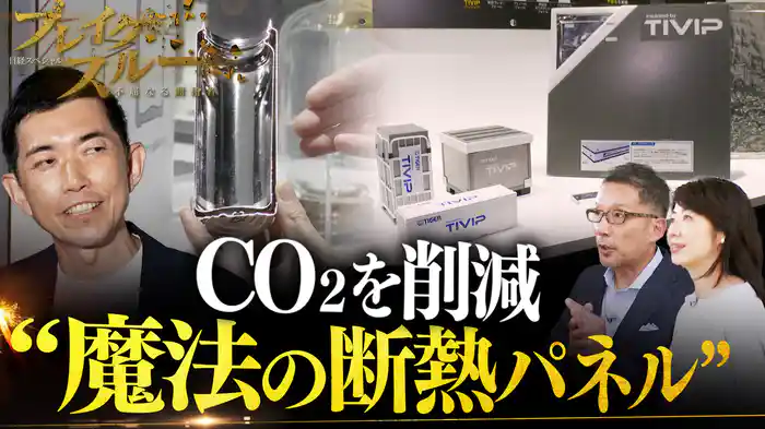 “魔法の断熱”でCO2削減!物流・建設業界を変革する