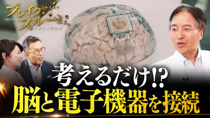 脳で電子機器を操作!?コンピューターと接続する未来の技術